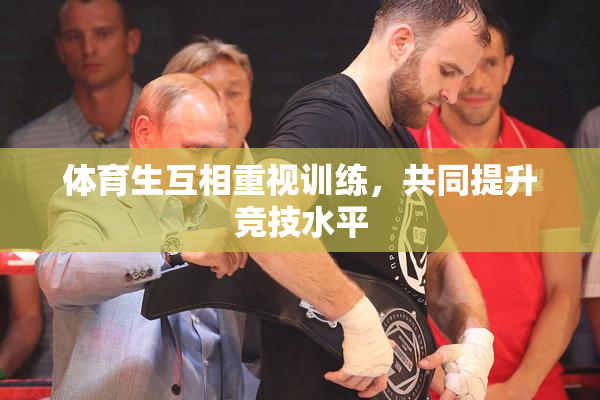 体育生互相重视训练，共同提升竞技水平