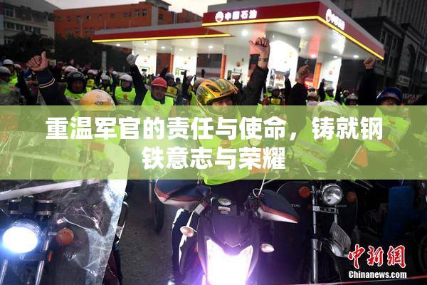 重温军官的责任与使命，铸就钢铁意志与荣耀