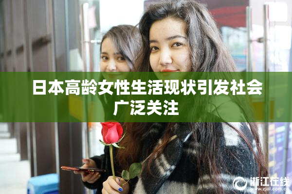 日本高龄女性生活现状引发社会广泛关注