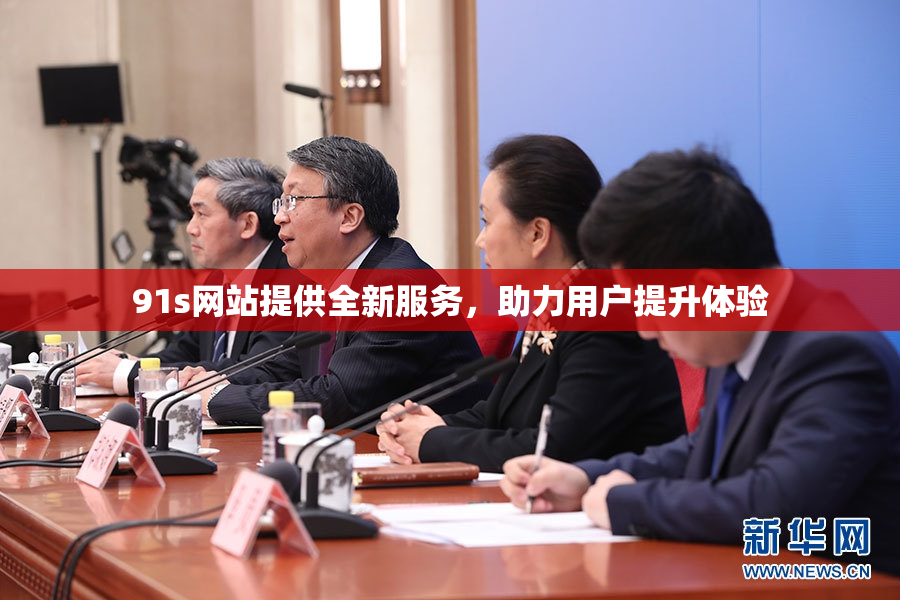 91s网站提供全新服务，助力用户提升体验