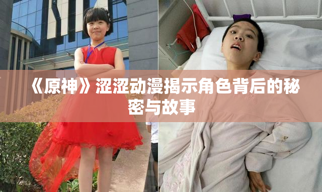 《原神》涩涩动漫揭示角色背后的秘密与故事