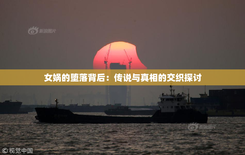 女娲的堕落背后：传说与真相的交织探讨