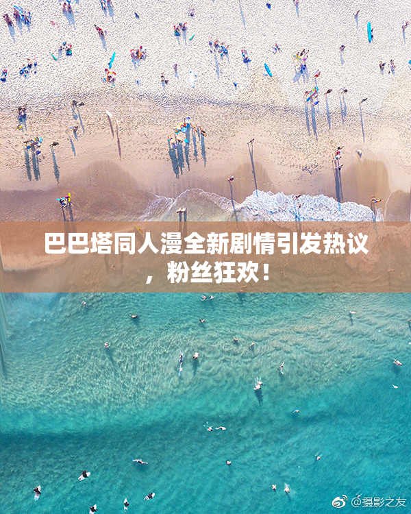 巴巴塔同人漫全新剧情引发热议，粉丝狂欢！