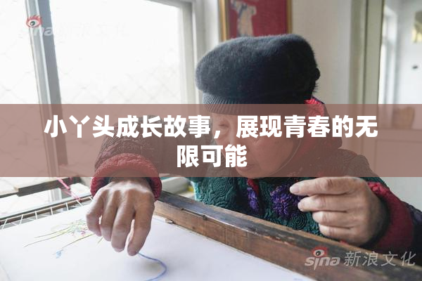 小丫头成长故事，展现青春的无限可能