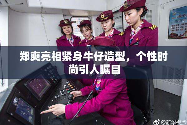 郑爽亮相紧身牛仔造型，个性时尚引人瞩目
