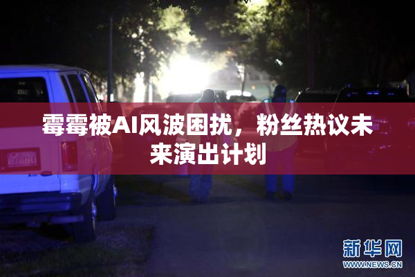 霉霉被AI风波困扰，粉丝热议未来演出计划