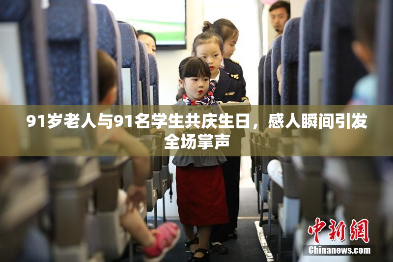 91岁老人与91名学生共庆生日，感人瞬间引发全场掌声