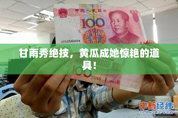 甘雨秀绝技，黄瓜成她惊艳的道具！