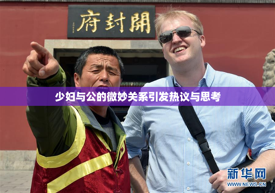 少妇与公的微妙关系引发热议与思考