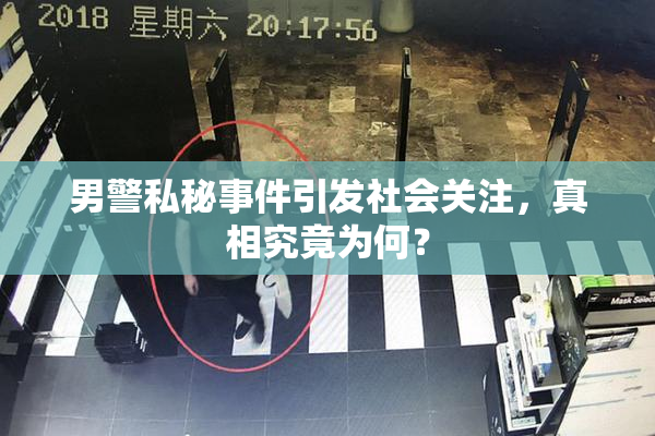 男警私秘事件引发社会关注，真相究竟为何？