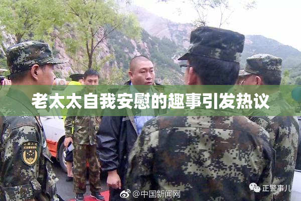 老太太自我安慰的趣事引发热议