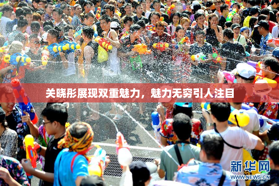 关晓彤展现双重魅力，魅力无穷引人注目