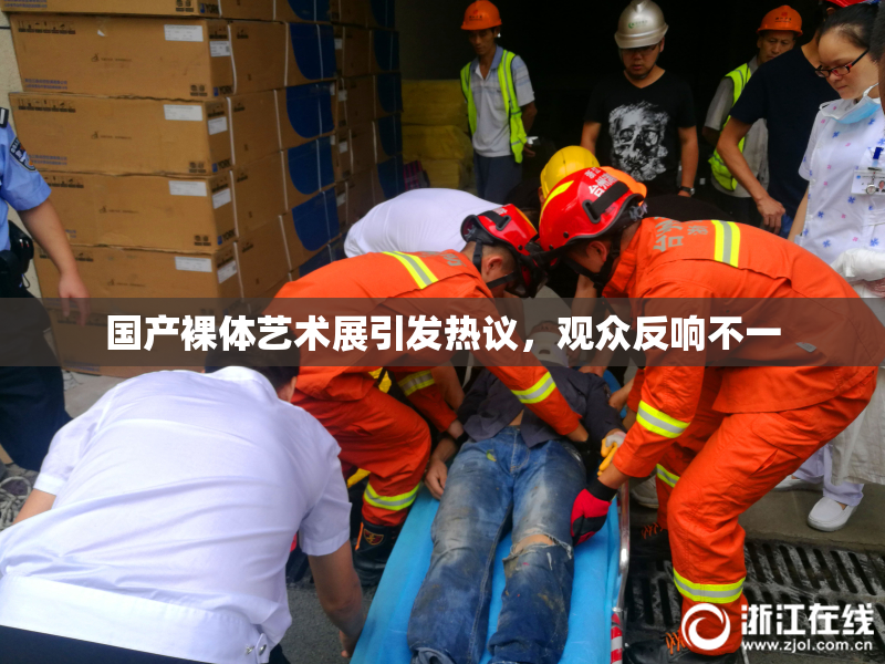 国产裸体艺术展引发热议，观众反响不一