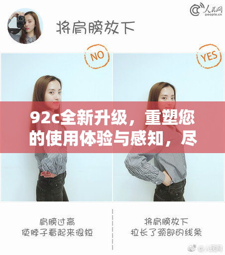 92c全新升级，重塑您的使用体验与感知，尽在其中！