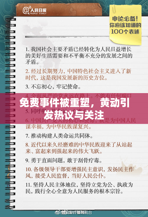 免费事件被重塑，黄动引发热议与关注