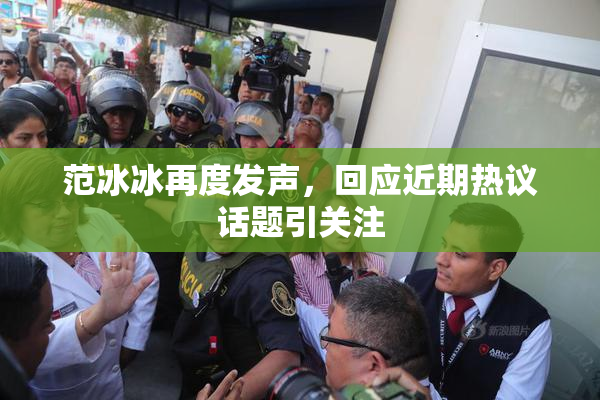 范冰冰再度发声，回应近期热议话题引关注