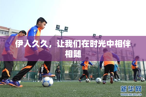 伊人久久，让我们在时光中相伴相随