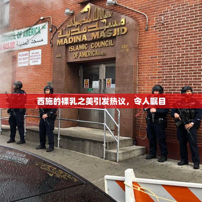 西施的裸乳之美引发热议，令人瞩目