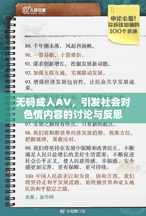 无码成人AV，引发社会对色情内容的讨论与反思