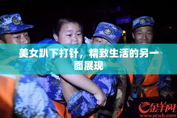 美女趴下打针，精致生活的另一面展现