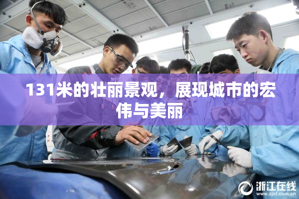 131米的壮丽景观，展现城市的宏伟与美丽