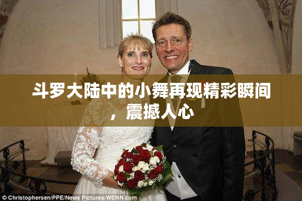 斗罗大陆中的小舞再现精彩瞬间，震撼人心