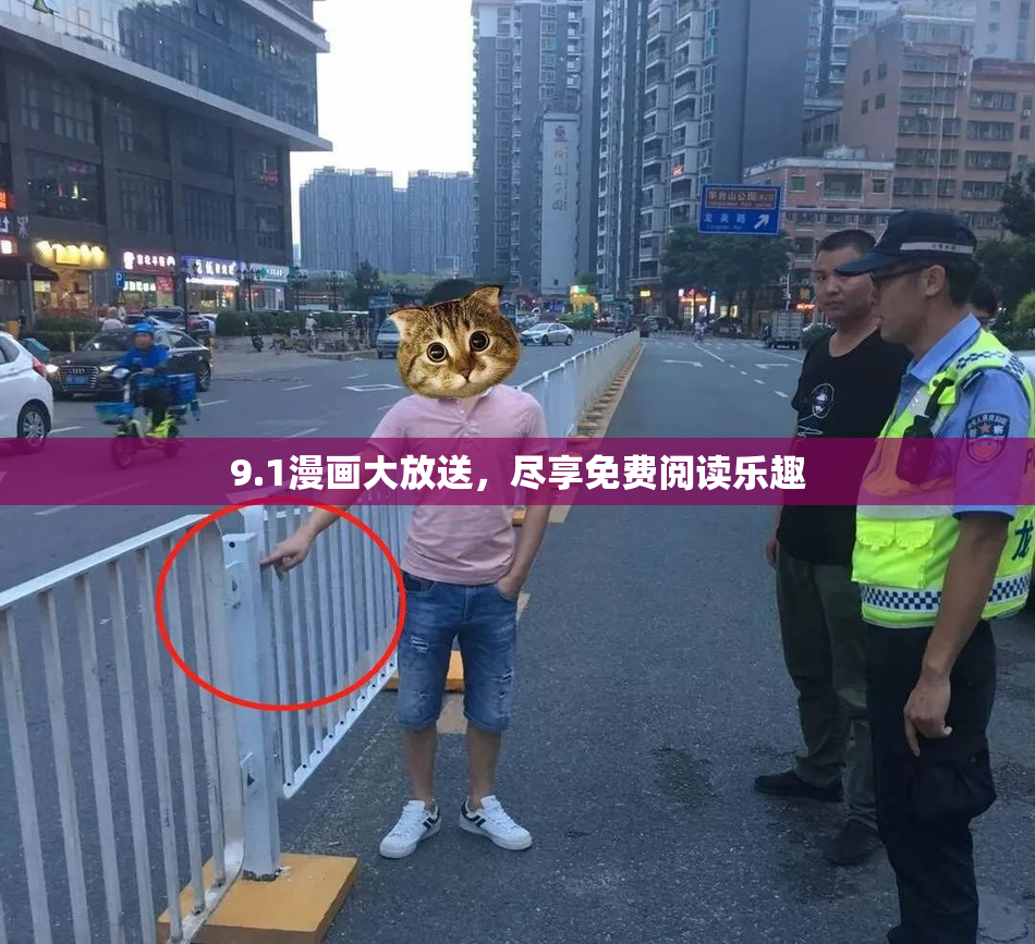 9.1漫画大放送，尽享免费阅读乐趣
