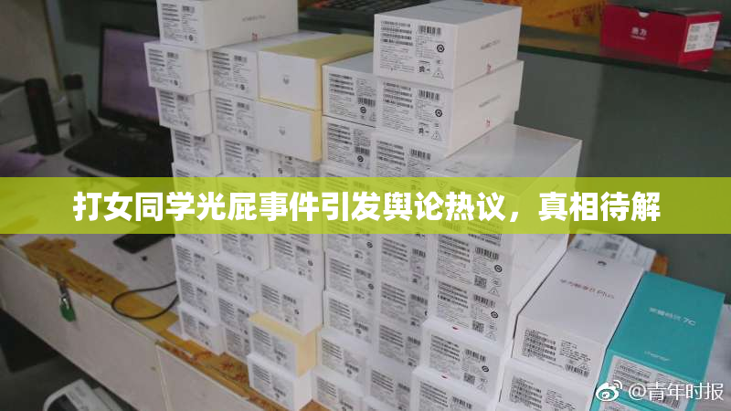 打女同学光屁事件引发舆论热议，真相待解