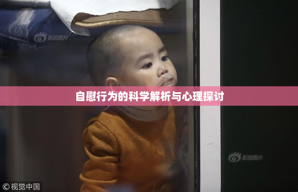 自慰行为的科学解析与心理探讨