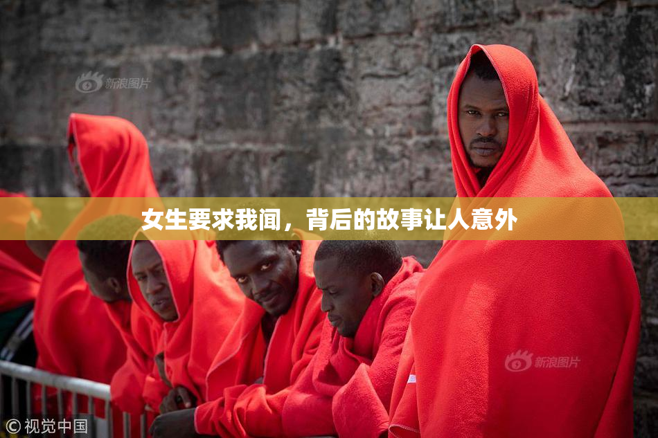 女生要求我闻，背后的故事让人意外