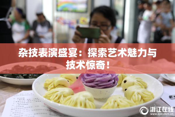 杂技表演盛宴：探索艺术魅力与技术惊奇！
