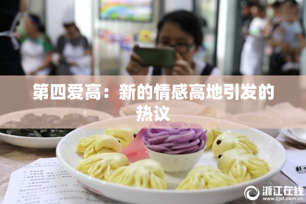 第四爱高：新的情感高地引发的热议