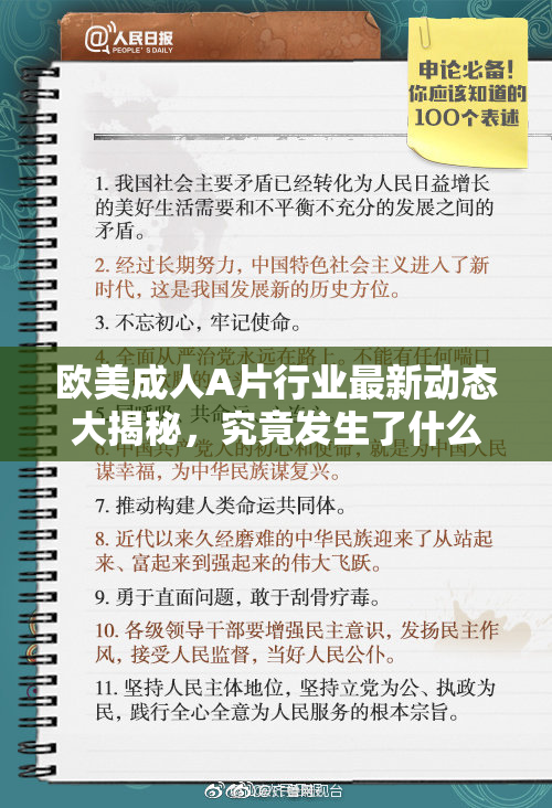 欧美成人A片行业最新动态大揭秘，究竟发生了什么？