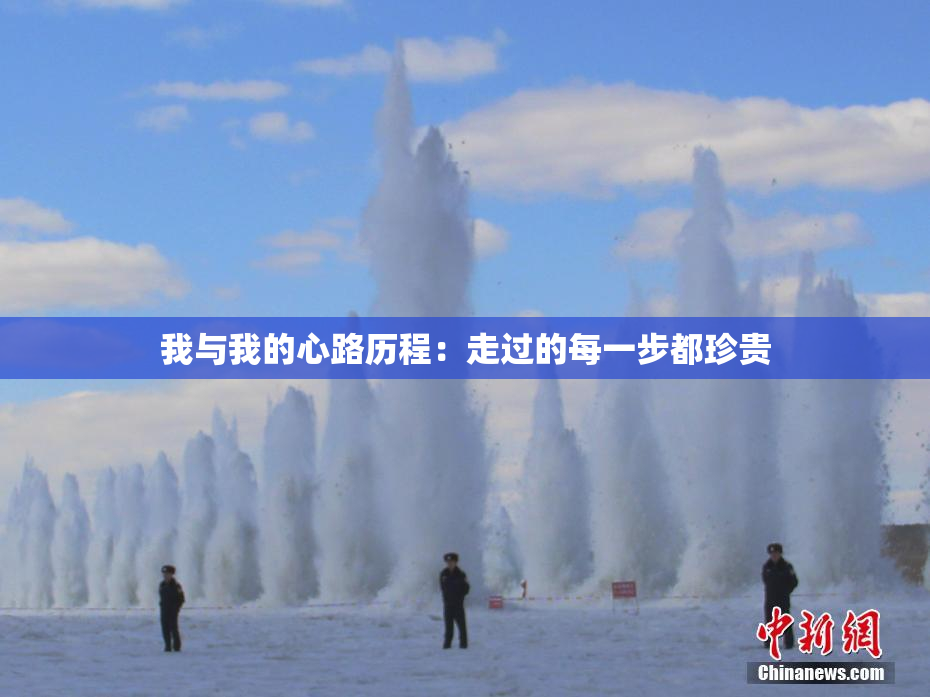 我与我的心路历程：走过的每一步都珍贵