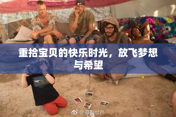 重拾宝贝的快乐时光，放飞梦想与希望