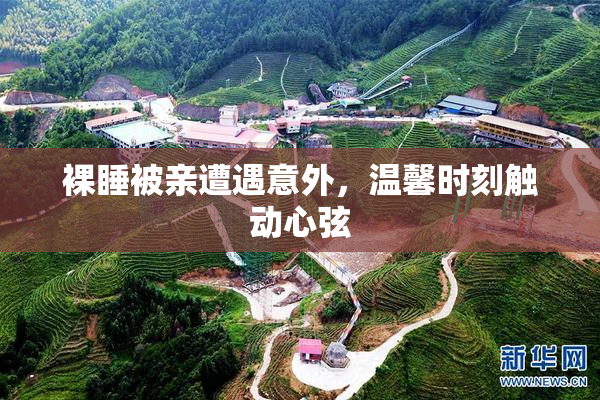 裸睡被亲遭遇意外，温馨时刻触动心弦