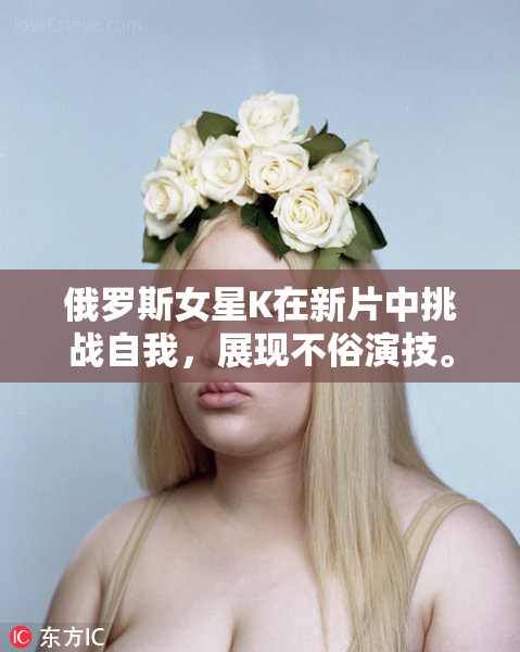 俄罗斯女星K在新片中挑战自我，展现不俗演技。