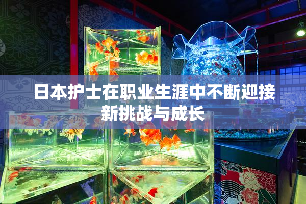 日本护士在职业生涯中不断迎接新挑战与成长