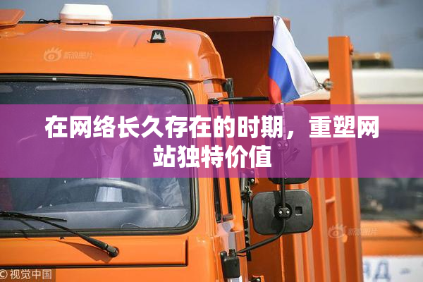 在网络长久存在的时期，重塑网站独特价值