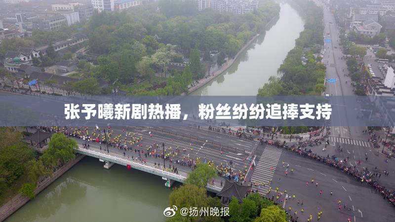 张予曦新剧热播，粉丝纷纷追捧支持