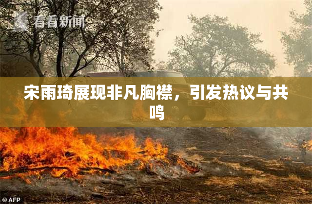 宋雨琦展现非凡胸襟，引发热议与共鸣