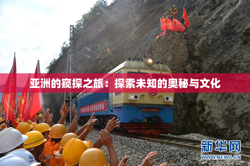 亚洲的窥探之旅：探索未知的奥秘与文化