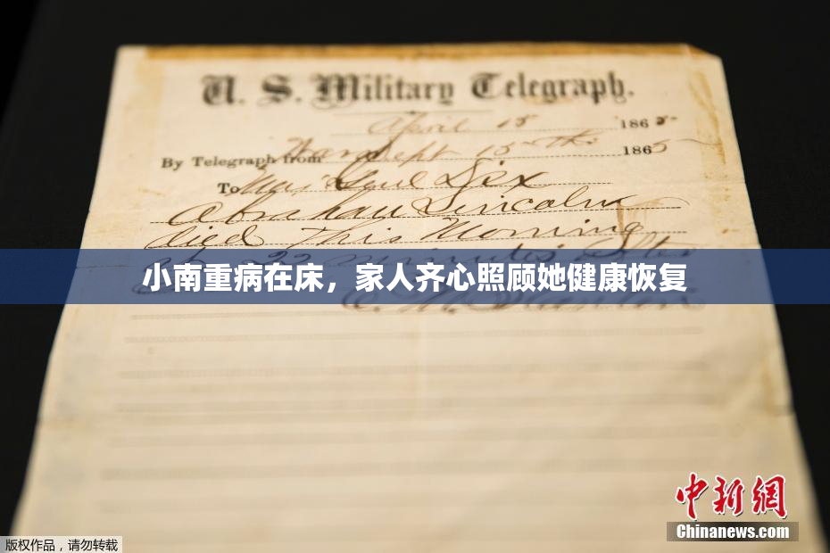 小南重病在床，家人齐心照顾她健康恢复
