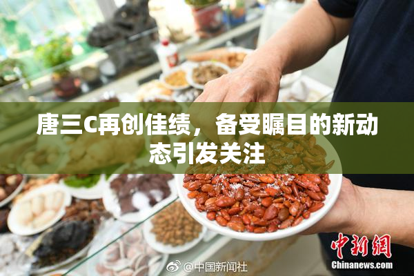 唐三C再创佳绩，备受瞩目的新动态引发关注