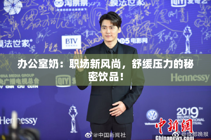 办公室奶：职场新风尚，舒缓压力的秘密饮品！