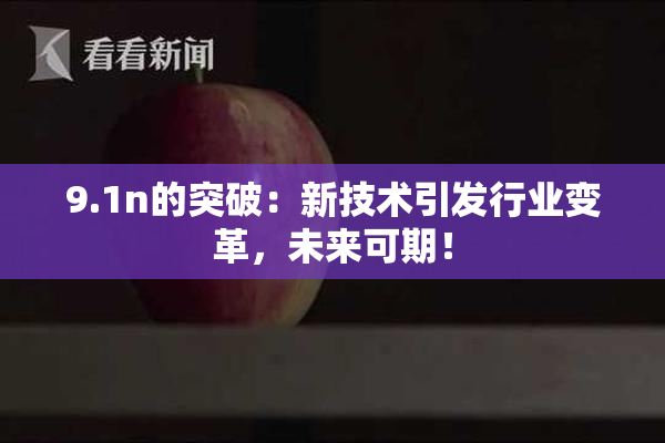 9.1n的突破：新技术引发行业变革，未来可期！
