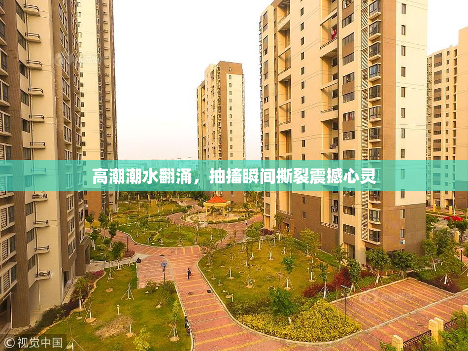高潮潮水翻涌，抽搐瞬间撕裂震撼心灵