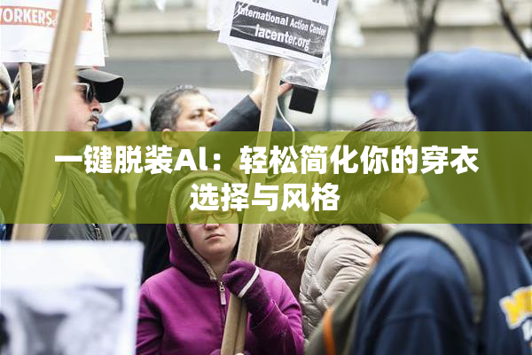 一键脱装Al：轻松简化你的穿衣选择与风格