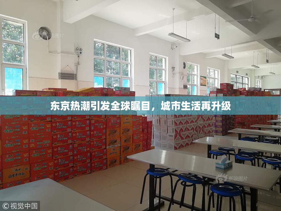 东京热潮引发全球瞩目，城市生活再升级