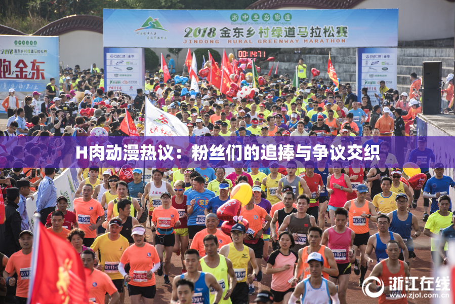 H肉动漫热议：粉丝们的追捧与争议交织